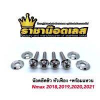 น๊อตยึดชิว หัวเฟือง พร้อมแหวนรอง Nmax2018,2020,2021 X-max ต่อชุด