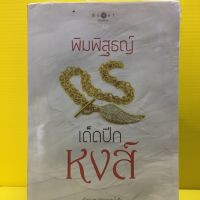 หนังสือนิยาย เด็ดปีกหง