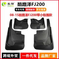 [COD] Suitable for 10-15 Cruiser FJ200 with Surrounding Parts Supplies