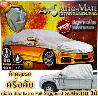 ผ้าคลุมรถยนต์ ครึ่งคัน เนื้อผ้า 3ชั้น Extra Foil Sunguard รับประกัน 1ปี [มีใบรับประกัน]