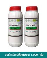 ออร์แกนิคเปปโตนขนาด 1000 กรัม Organic Peptone 1000 g.