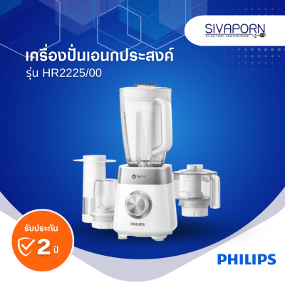 PHILIPS เครื่องปั่นเอนกประสงค์ ความจุ 2 ลิตร รุ่น HR2225/00 (HR2225)