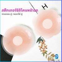 Serenity ปิดจุก ซิลิโคนปิดหัวนม มีซองใส่ทุกคู่  สติ๊กเกอร์กันรอยชุดว่ายน้ำ nipple sti