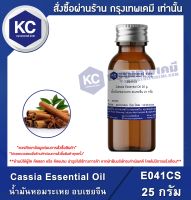 Cassia Essential Oil : น้ำมันหอมระเหย อบเชยจีน (E041CS)