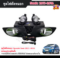 ไฟตัดหมอกโซนิค ไฟสปอร์ตไลท์ เชฟโรเลตโซนิค CHEVROLET SONIC 2011-2016 INFINITE foglamp sportlight ครบเซ็ต