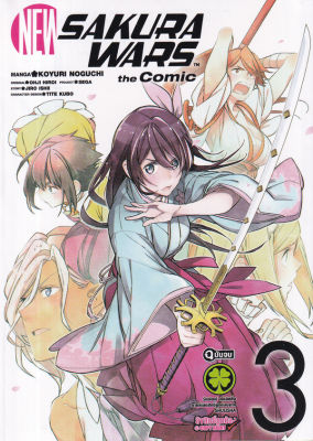 การ์ตูน New Sakura Wars The Comic เล่ม 3 (จบ)