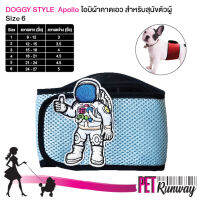 ใหม่!! ผ้าคาดเอว ลายนักอวกาศ โอบิ สีฟ้าขอบดำ รุ่น Apollo Doggy style เบอร์ 6 สำหรับสุนัขตัวผู้ ป้องกันฉี่และผสมพันธุ์