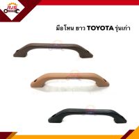 ?มือโหนในเก๋ง มือโหนหลังคา มือโหน โตโยต้า TOYOTA รุ่นเก่า ตัวยาว สีน้ำตาล,สีครีม,สีดำ