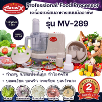 เครื่องปั่น Marvel-X รุ่นMV289 [รับประกัน2ปี] เครื่องเตรียมอาหาร บดหั่นสับซอยสไลด์ เครื่องปั่นอเนกประสงค์สารพัดประโยชน์ 7 in 1