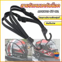 TOP สายรัดหมวกกันน็อค 60cm  ที่รัดหมวกกันน็อค ติดเบาะรถมอเตอร์ไซค์ Helmet elastic rope