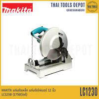 MAKITA แท่นตัดเหล็กไฟฟ้า 12 นิ้ว รุ่น LC1230 (1750วัตต์) รับประกัน 1 ปี