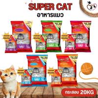 SUPER CAT ซุปเปอร์แคท อาหารแมวชนิดเม็ด ขนาดกระสอบ 20KG