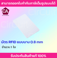 บัตร RFID แบบบาง 0.8 mm บัตรคลื่นความถี่ (ไม่รันเบอร์)