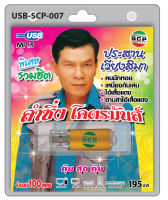 USB MP3 Flashdrive เสียง ประสาน เวียงสิมา ชุดลำซิ่ง โคตรมันส์ USB-SCP-007เหนี่ยงกันเล่น ไอ้เสื้อแดงคนมักหอย คาวบอยประสานฯน