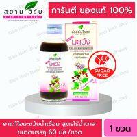 ยาน้ำแก้ไอมะแว้ง สูตรไร้น้ำตาล อ้วยอันโอสถ / Herbal One [ผลิตภัณฑ์สมุนไพรขายทั่วไป]