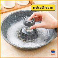 TOP ฝอยขัดหม้อสแตนเลส ขัดกะทะ ที่จับสามารถใส่น้ำยาล้างจานได้   Dishwashing brush