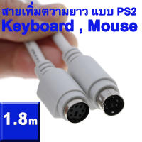 สายต่อยาว สำหรับ Keyboard หรือ Mouse แบบ PS2 ( Mini Din 6-pin Male to Female PS2 PS/2 Extension Cable 1.8 , 3 , 5 , 10m )