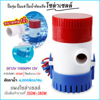 ปั๊มจุ่ม รุ่นพิเศษ น้ำท้องเรือ DC 1100GPH 12V ไดโว่ ปั๊มแช่ ไดโว่อลูมิเนียม ปั๊มน้ำ โซล่าเซลล์