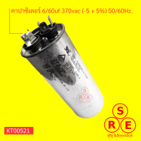 คาปาซิเตอร์ แอร์ 6/60uf 370vac (-5 + 5%) 50/60Hz.