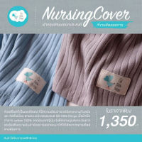 QD LITTLE THINGS (คิวดี ลิตเติ้ล ติง) ผ้าคลุมให้นม NEW Flexi NursingCover