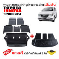 (จัดชุด) ผ้ายางปูพื้นรถและถาดท้ายรถยนต์เข้ารูป TOYOTA INNOVA ปี 2009-2014 (ตัวเต็ม) (แถมผ้า) ถาดท้ายรถ ผ้ายางรถยนต์ พรมรถยนต์ พรมยาง ถาดสัมภาระ