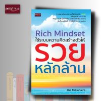 หนังสือ Rich Mindset ใช้ระบบความคิดสร้างตัวให้รวยหลักล้าน การเงิน การลงทุน การประหยัดอดออม การออมเงิน การเงินส่วนบุคคล