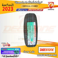 ยางขอบ15 Deestone 185/60 R15 PREMIUM TOURER RA01 ยางใหม่ปี 23 ( 1 เส้น ) FREE!! จุ๊บยาง PRIMUIM BY KENKING POWER 650฿ (ลิขสิทธิ์แท้รายเดียว)