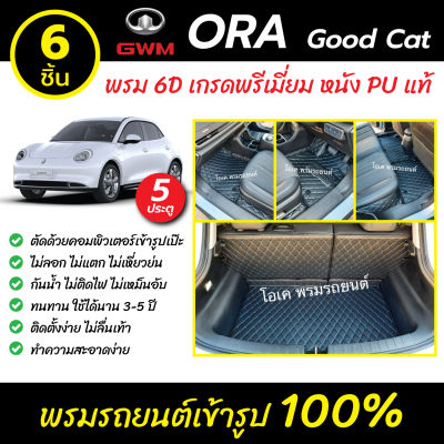 พรมรถยนต์ 6D เข้ารูป ORA Good Cat รุ่น 5 ประตู
