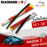 ใบปัดน้ำฝน DIAMOND EYE (กล่องแดง) Mazda 2 ปี 2009-2013  ขนาด 14+24 นิ้ว (มีขายแบบ 1 ชิ้น และ แบบแพ็คคู่ ) LG CLUB