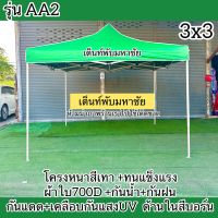 เต็นท์พับรุ่นAA2 โครงหนาสีเทาผ้าใบหนา700D+เคลือบกันแสงUVด้านในเคลือบสีบอร์น/สีเทา