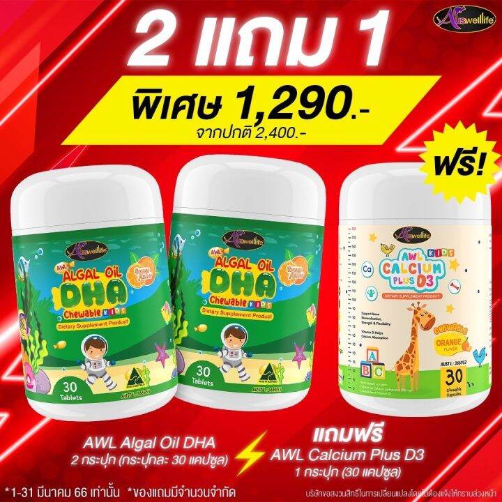 ซื้อ-2แถม1-auswelllife-dha-algal-oil-สำหรับเด็ก-dhaแม่หนิง-อาหารเสริมบำรุงสมอง-ฉลาด-เสริมสร้างการจดจำ-เสริมภูมิคุ้มกัน-วิตามินบำรุงสมองเด็ก