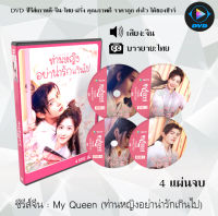 ซีรีส์จีน My Queen (ท่านหญิงอย่าน่ารักเกินไป) : 4 แผ่นจบ (ซับไทย)