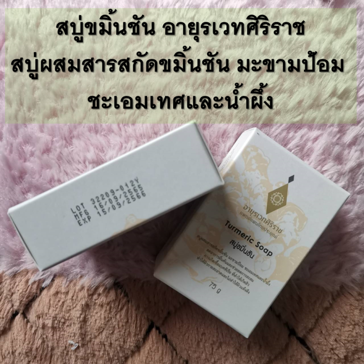 สบู่ขมิ้นชันศิริราช-turmeric-soap-จัดการผื่นคัน-ปัญหาสิว-บำรุงผิว-ผิวไม่แห้งตึง-สบู่กลิ่นหอม-สดชื่น-ผ่อนคลาย-สบู่เนื้อเนียนนุ่ม-ขนาด-75g