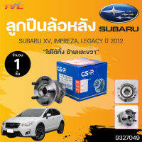 ⚡️ลูกปืนดุมล้อหลัง SUBARU XV /2012-2014  IMPREZA /2008-2011 /11-on LEGACY /2009-2015 (ABS) (5สกรู)  (1ชิ้น) | GS P