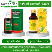 ยาแก้ไอ ตราเสือดาว  สูตรดั้งเดิม/สูตรน้ำผึ้งมะนาว Cough Mizture Honey&amp;Lemon 60ml