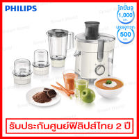 Philips เครื่องสกัดน้ำผลไม้ เครื่องปั่นบด และบดสับ กำลัง 350 วัตต์ พร้อมความเร็ว 2 ระดับ รุ่น HR1847/00