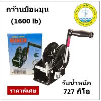 กว้านมือหมุน Winch ขนาด 1600 ปอนด์ (727 กก) รอกมือหมุน รอกกว้านมือหมุน (สินค้าไม่รวมสลิง)