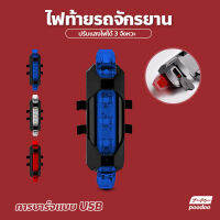 ไฟท้ายจักรยาน ติดล้อ ติดท้ายจักรยาน ชาร์จไฟผ่าน USB กันน้ำ ปรับแสงไฟได้ 3 จังหวะ  กันน้ำกันฝน