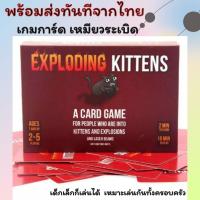 พร้อมส่ง เกมการ์ด เหมียวระเบิด Exploding Kittens เหมาะกับทุกวัย เกม เด็ก วัยรุ่น ครอบครัว บอร์ดเกม boardgame แมวระเบิด