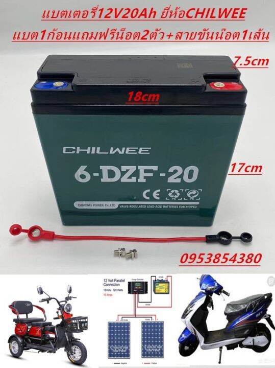 แบตเตอรี่ตะกั่ว-แห้ง-chilwee-รุ่นใหม่-ใช้รถไฟฟ้า3ล้อขนาด12v20ah-24ah-28ah-48v20ah-24ah-28ah-60v20ah-24ah