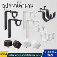 พร้อมส่ง IKEA อิเกีย ขาราวม่านแบบยึดผนัง/เพดาน ขารับราวม่าน ดำ ขาว 2 ชิ้น (1 คู่)