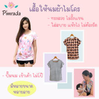 เสื้อให้นมผ้าไมโคร ซักง่ายแห้งไว ไม่ต้องรีด