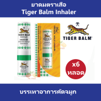 (6 หลอด) ยาดมตราเสือ Tiger Inhaler บรรเทาอาการคัดจมูก ยาสามัญประจำบ้าน