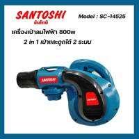 เครื่องเป่าลมไฟฟ้า​800w "Santoshi" รุ่น SC-14525 พร้อมอุปกรณ์ครบชุด❗️❗️