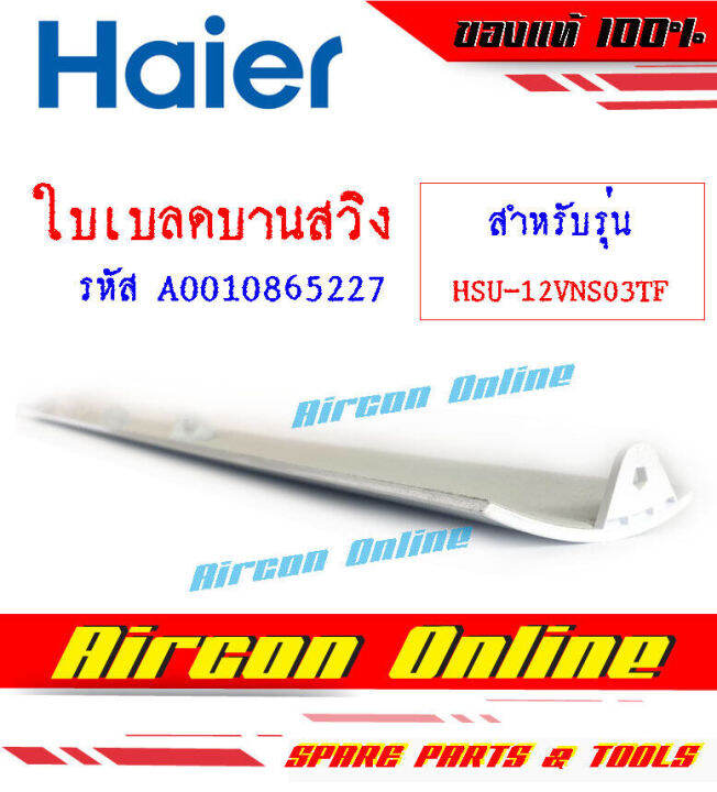 ใบเบลด-บานสวิง-ขึ้น-ลง-แอร์-haier-รุ่น-hsu-12vns03tf-รหัส-a001086-5227