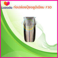 ท่อปล่อยปุ๋ยF30 ท่อปล่อยปุ๋ยสแตนเลส ถาดคอเครื่องพ่นปุ๋ย ถาดคอใหญ่ 3wf F30 เครื่อง3แรง ถาดคอสแตนเลส อะไหล่เครื่องพ่นปุ๋ย