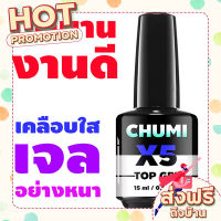 ส่งฟรี (เก็บเงินปลายทาง) ((ขวดใหญ่)) สีเจลทาเล็บ สำหรับเคลือบ CHUMI TOP coat gel เงานาน งานดี ตรงปก ส่งจาก กรุงเทพ