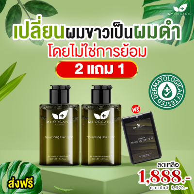 เปปไทด์แก้ผมหงอก ผมร่วง ผมบาง ผมหงอกกลับมาดำ My Organic (2ขวด)