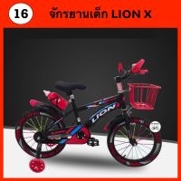 จักรยานเด็ก 16 นิ้ว LION Xสุดเท่ห์ สำหรับเด็ก 5-7 ปี/เฟรมหนา แข็งแรง /ยางขอบหน้า/ซี่ลวดสี