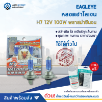 ? EAGLEYE หลอดฮาโลเจน H7 12V100W PLASMA XENON (แสงสีขาว) จำนวน 1 กล่อง 2 ชิ้น ?